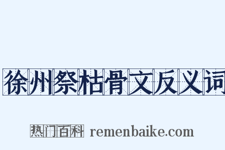徐州祭枯骨文反义词是什么意思的图片